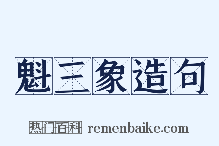 魁三象造句是什么意思的图片
